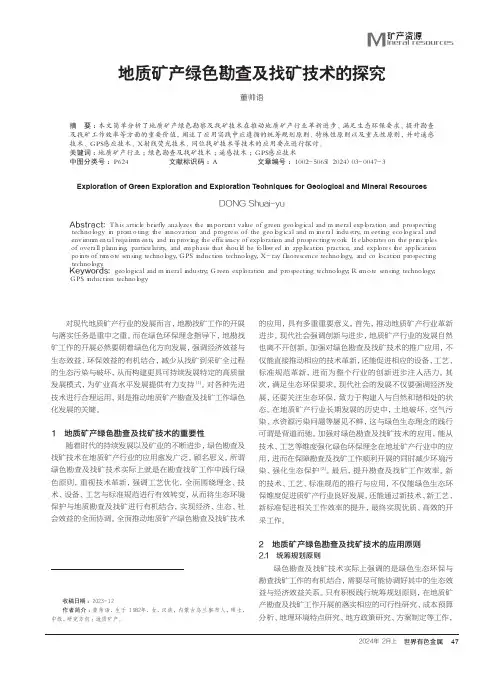 地质矿产绿色勘查及找矿技术的探究
