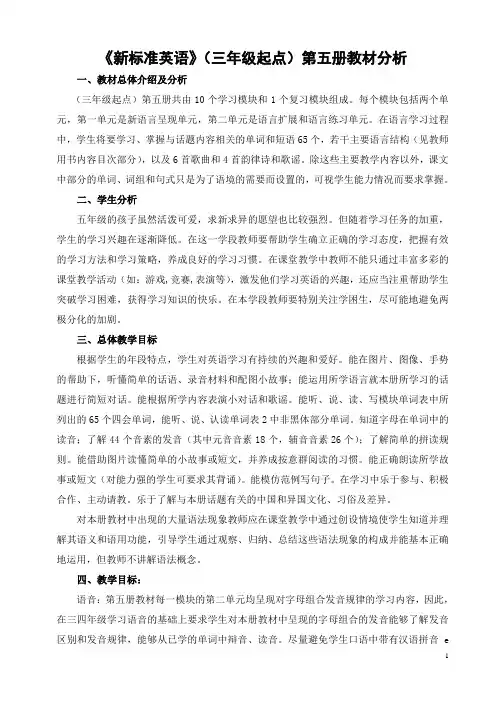 外研社版三起英语五年级上册全册表格式教案及教材分析
