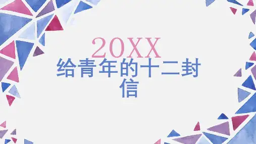 给青年的十二封信