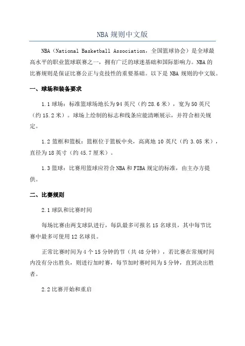 NBA规则中文版
