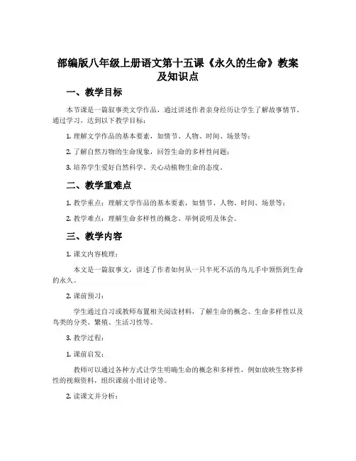 部编版八年级上册语文第十五课《永久的生命》教案及知识点