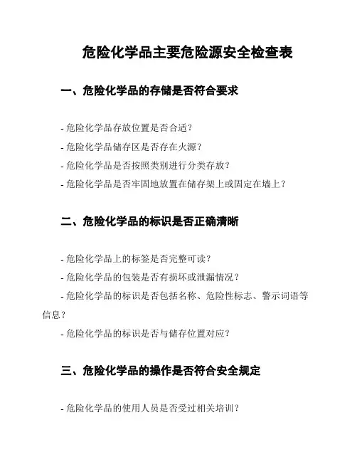危险化学品主要危险源安全检查表