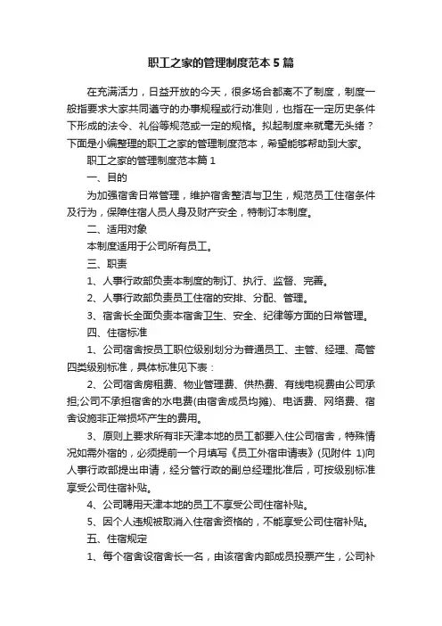 职工之家的管理制度范本5篇