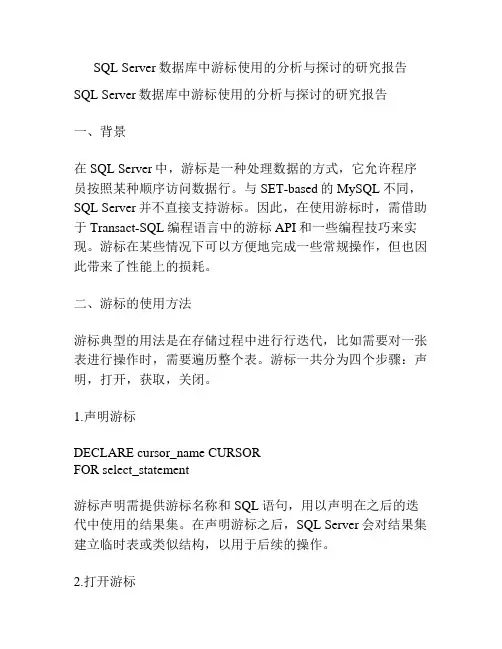 SQL Server数据库中游标使用的分析与探讨的研究报告