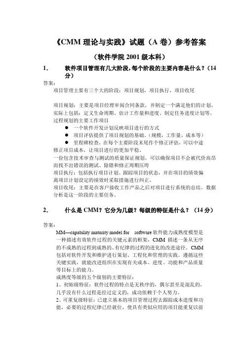 《CMM理论与实践》试题(A卷)