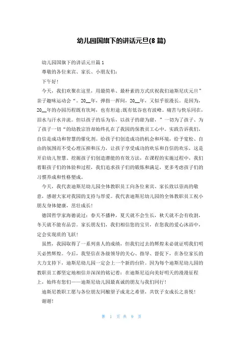 幼儿园国旗下的讲话元旦(8篇)