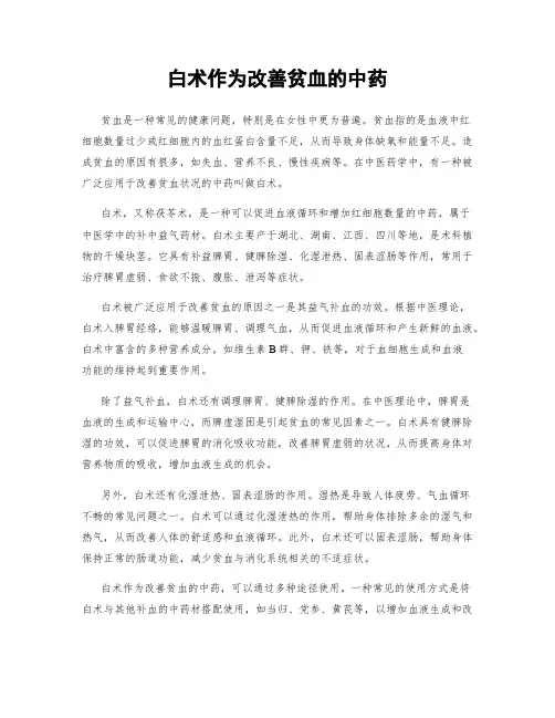 白术作为改善贫血的中药