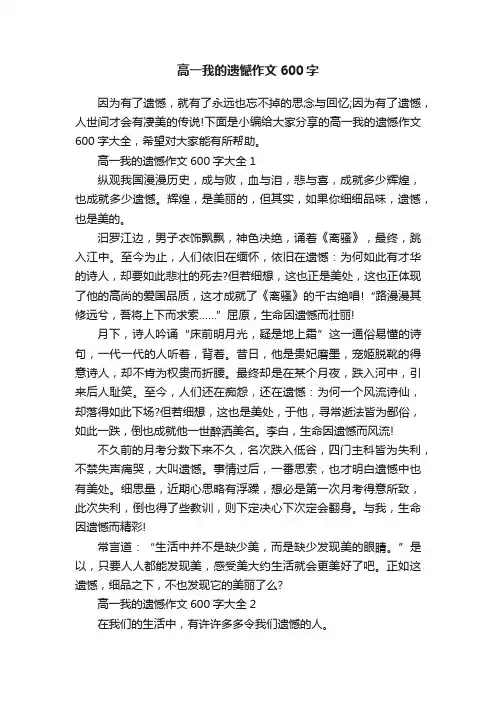 高一我的遗憾作文600字