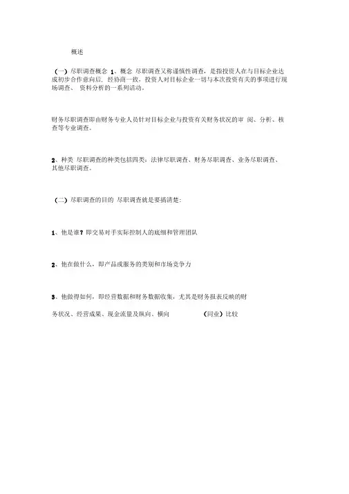 尽职调查深度解析