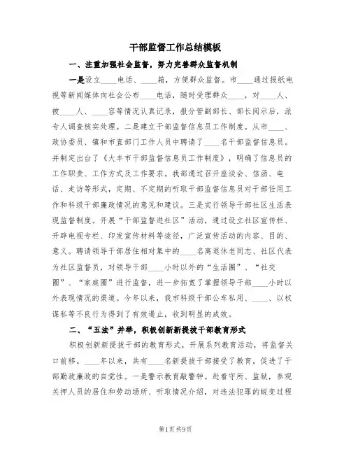 干部监督工作总结模板(3篇)