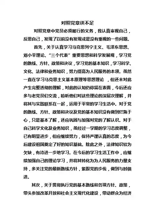 对照党章谈不足