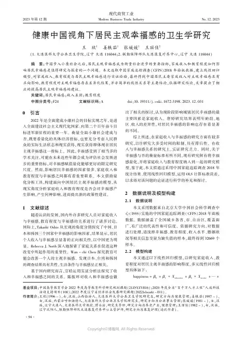 健康中国视角下居民主观幸福感的卫生学研究