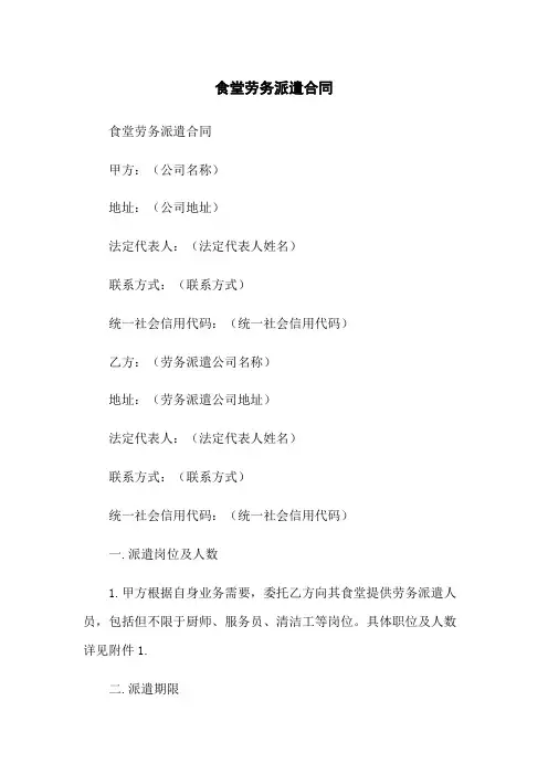 食堂劳务派遣合同