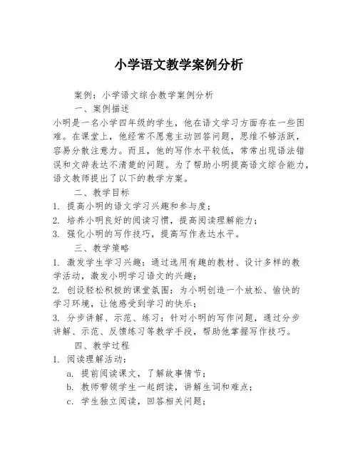 小学语文教学案例分析