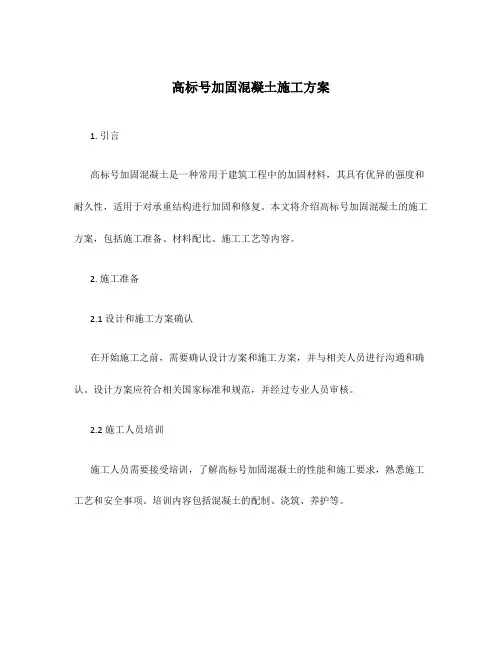 高标号加固混凝土施工方案
