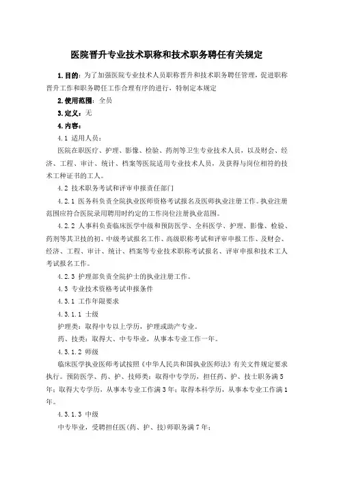 医院晋升专业技术职称和技术职务聘任有关规定