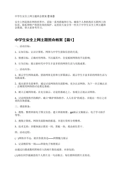 中学生安全上网主题班会教案【5篇】