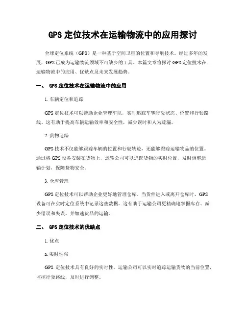 GPS定位技术在运输物流中的应用探讨