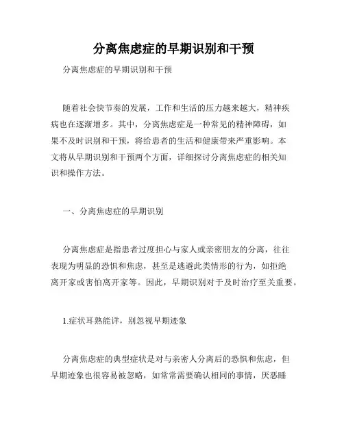  分离焦虑症的早期识别和干预