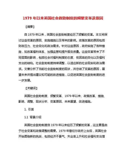 1979年以来英国社会救助制度的频繁变革及原因