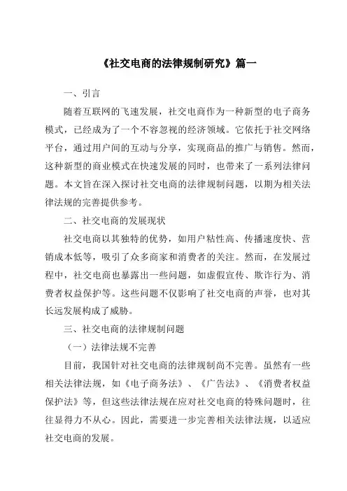 《社交电商的法律规制研究》范文