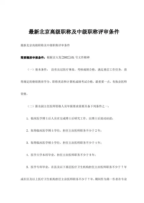 北京高级职称及中级职称评审条件