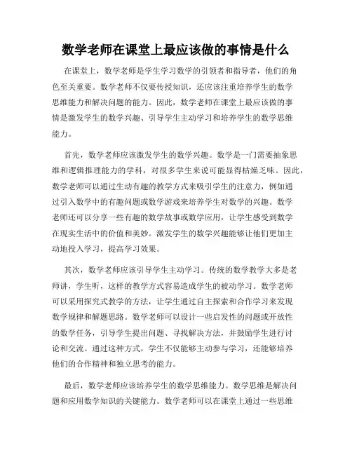 数学老师在课堂上最应该做的事情是什么