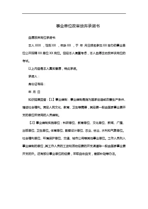 事业单位政审放弃承诺书