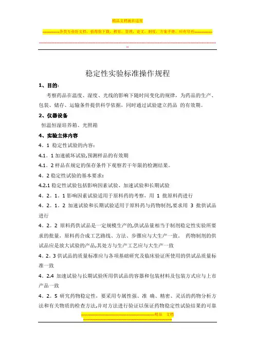 稳定性试验标准操作规程