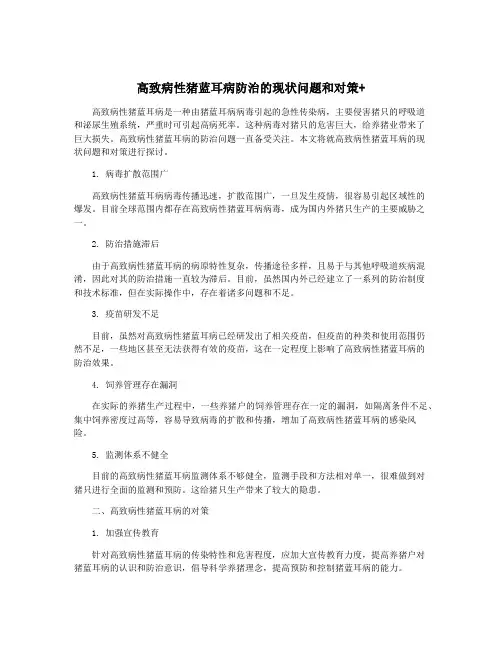 高致病性猪蓝耳病防治的现状问题和对策+