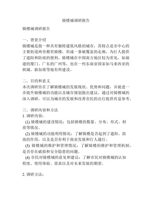 骑楼城调研报告