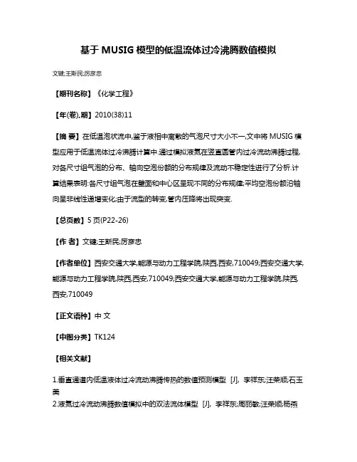 基于MUSIG模型的低温流体过冷沸腾数值模拟