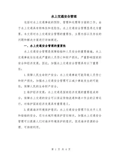 水上交通安全管理