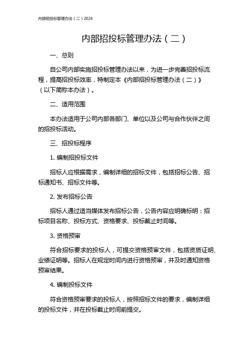 内部招投标管理办法(二)2024