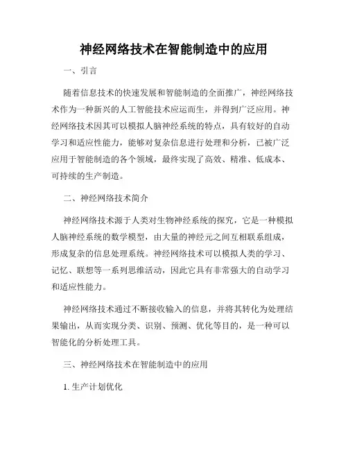 神经网络技术在智能制造中的应用