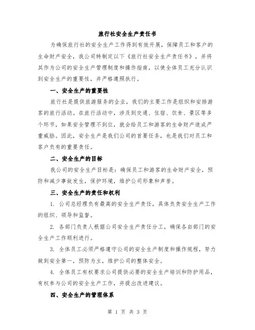 旅行社安全生产责任书