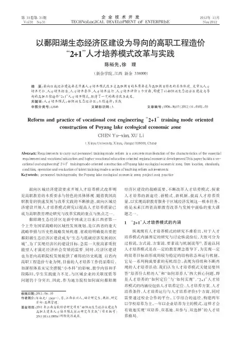 以鄱阳湖生态经济区建设为导向的高职工程造价2+1人才培养模式改革与实践