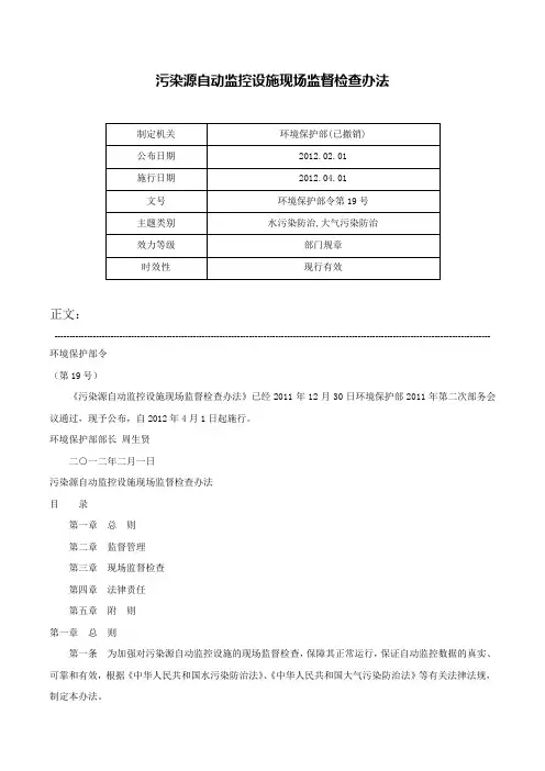 污染源自动监控设施现场监督检查办法-环境保护部令第19号