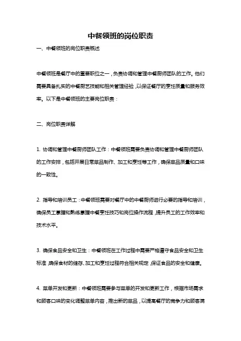 中餐领班的岗位职责