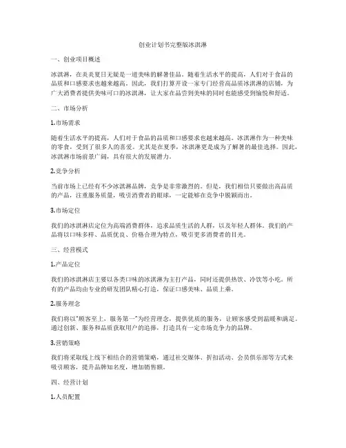 创业计划书完整版冰淇淋