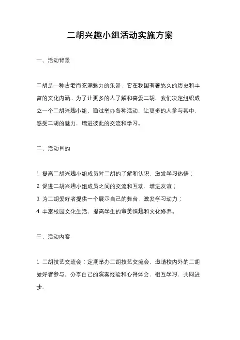 二胡兴趣小组活动实施方案