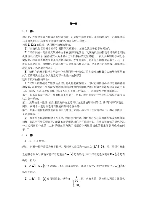 金勇进：《抽样技术（第2版）》课后习题参考答案（精品pdf）
