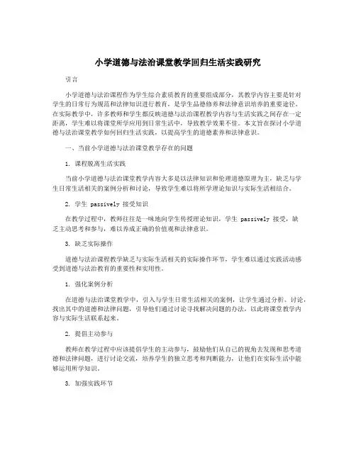 小学道德与法治课堂教学回归生活实践研究