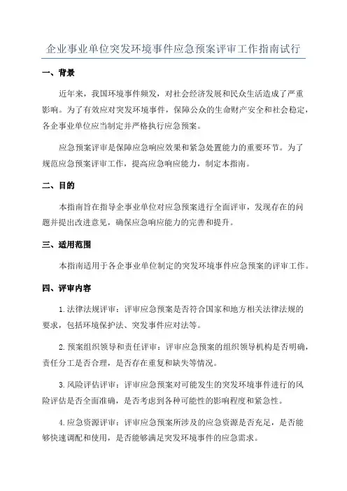 企业事业单位突发环境事件应急预案评审工作指南试行