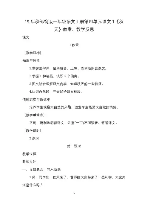 19年秋部编版一年级语文上册第四单元课文1《秋天》教案、教学反思