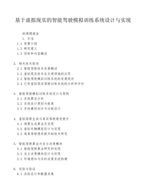 基于虚拟现实的智能驾驶模拟训练系统设计与实现