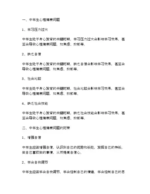 中学生常见心理健康问题及对策