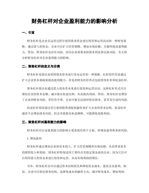 财务杠杆对企业盈利能力的影响分析
