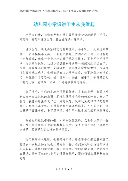 幼儿园小常识讲卫生从我做起