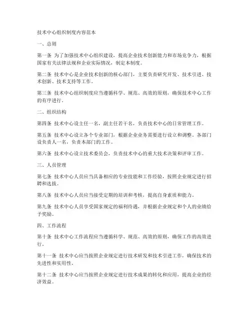 技术中心组织制度内容范本